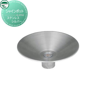 【無料★特典対象】 ガーデンパン ユニソン シャインポット ステンレスシルバー おしゃれ かわいい 立水栓 パン 水受け ガーデニング 庭まわり 屋外 UNISON