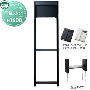 【当店厳選商品ポイントUP中】【部品】 ヴィコ DB オプション ユニソン ヴィコDB用 専用スタンド H1600埋込タイプ トランス:コンセント付15EA マットブラック 門柱 表札 ライト LED UNISON