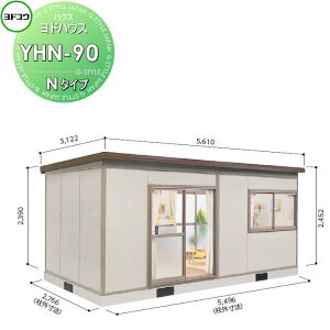 【10/25ポイントUP中】【無料★特典対象】 ヨドコウ 淀川製鋼 ヨドハウス 収納部屋 Nタイプ 9畳 間口5496×高さ2452×奥行き2766mm 一般型 YHN-90 収納 屋外 小屋 プレハブ 部屋 組立