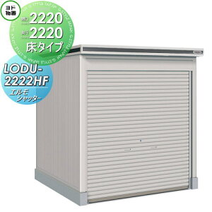【無料★特典対象】 物置 収納 ヨドコウ ヨド物置 淀川製鋼 エルモシャッター 豪雪型 床タイプ 間口2220×奥行2220mm LODU-2222HF シャッタータイプ 収納庫 屋外 中・大型物置 倉庫