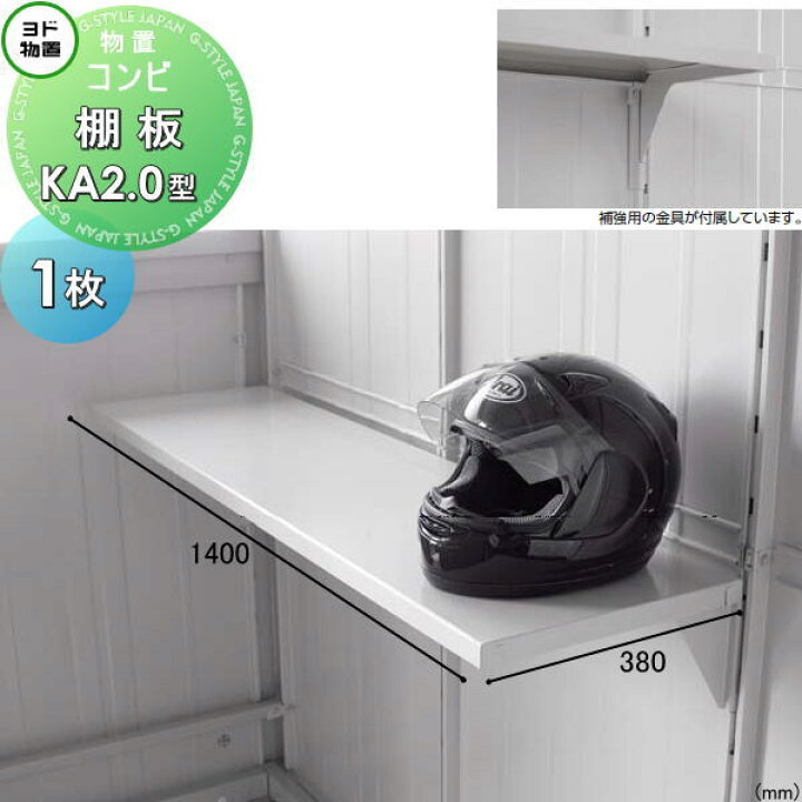 楽天市場】【部品】 ヨド物置 エルモ コンビ用オプション 棚板 KA2.0型