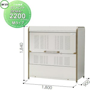 淀川製鋼所 ヨドコウ ダストピット Mタイプ DPMA-2200 2200L (物置き 