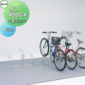 【無料★特典対象】 ヨドコウ 淀川製鋼 サイクルスペース 平置式スタンド CRR-400GR ガードレール付 単列前輪止めタイプ 自転車1台分 土台込み 自転車 駐輪 置場 スタンド スマート 省スペース