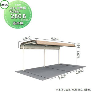 【無料★特典対象】 ヨドコウ 淀川製鋼 ヨド自転車置場 YORタイプ YORS-280B 基本棟 積雪地用 自転車 屋根 駐輪 バイク 置場 省スペース