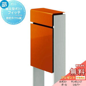 【無料★特典対象】 郵便ポスト 郵便受け スタンドタイプ YKK YKKap スタンドポスト フィッテ 防犯ダイヤル錠(2桁合わせタイプ) 上入れ前出しタイプ カラー 本体:サンオレンジ(6C) 柱:シルバー(Y