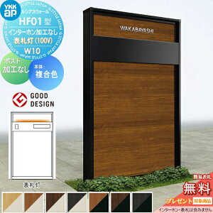 【無料★特典対象】 門柱 YKK YKKap ルシアスウォール HF01型 W10 表札灯タイプ(100V) 複合カラー ポスト加工なし インターホン加工なし ルシアス 機能門柱 機能ポール 一戸建て用 屋外 一体型セッ