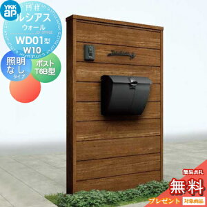 【無料★特典対象】 門柱 ポスト 一体 YKK YKKap ルシアスウォール WD01型 W10 照明なしタイプ 木調カラー ポスト T6B型 取付部品 9型 ルシアス 機能門柱 機能ポール 一戸建て用 屋外 一体型セット