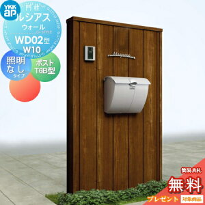 【無料★特典対象】 門柱 ポスト 一体 YKK YKKap ルシアスウォール WD02型 W10 照明なしタイプ 木調カラー ポスト T6B型 取付部品 9型 ルシアス 機能門柱 機能ポール 一戸建て用 屋外 一体型セット