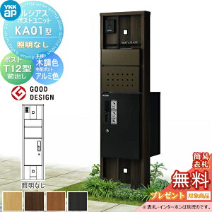【無料★特典対象】 ルシアスポストユニット KA01型 照明なしタイプ 本体 木調色 ピタットKeyシステム ルシアス宅配ボックス1型取付用 ポストT12型 YKK YKKap 門柱 ポスト 宅配ボックス おしゃれ