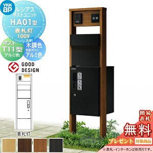 【無料★特典対象】ルシアスポストユニットHA01型 表札灯タイプ(100V)本体 木調色ピタットKeyシステム ルシアス宅配ボックス1型取付用ポストT11型 アルミカラーYKK YKKap門柱 ポスト 宅配ボック