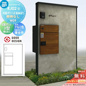 【当店厳選商品ポイントUP中】【無料★特典対象】 門柱 宅配ボックス ポスト 一体 YKK YKKap ルシアスウォール RJ02型 W09 宅配ポスト正面納まり 照明なしタイプ 本体:アルミ色 (コンクリート柄