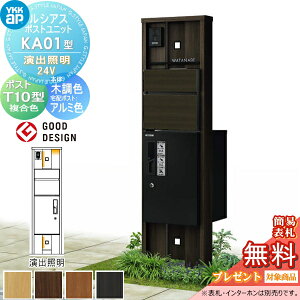 【無料★特典対象】 ルシアスポストユニット KA01型 演出照明タイプ(24V) 本体 木調色 ピタットKeyシステム ルシアス宅配ボックス1型取付用 ポストT10型 木目調カラー YKK YKKap 門柱 ポスト 宅配