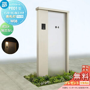 【無料★特典対象】 門柱 YKK YKKap ルシアスウォール PE01型 W08 表札灯タイプ(100V) アルミカラー ポスト加工なし インターホン加工付き ルシアス 機能門柱 機能ポール 一戸建て用 屋外 一体型セ