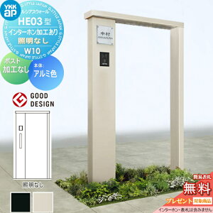 【無料★特典対象】 門柱 YKK YKKap ルシアスウォール HE03型 W10 照明なしタイプ アルミカラー ポスト加工なし インターホン加工付き ルシアス 機能門柱 機能ポール 一戸建て用 屋外 一体型セッ