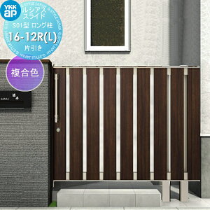 【無料★特典対象】 スライド門扉 YKK YKKap ルシアススライドS01型 片引き 片面シリンダー錠セット ロング柱 H=1200(柱高さGL+1500) 16-12R(L) 16-12R・16-12L 複合色 UME-SS01 たてスリット 外 引き戸 形材