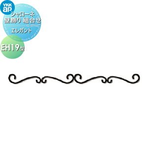 【10/25ポイントUP中】【無料★特典対象】 壁飾り 妻飾り アイアン YKK YKKap エレガント シャローネ 壁飾り 組合せ EH19型 飾り 外構 エクステリア