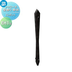 【無料★特典対象】 壁飾り 妻飾り アイアン YKK YKKap エレガント シャローネ 壁飾り単体 EH1型 飾り 外構 エクステリア