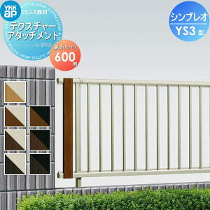 【部品】 フェンス YKK YKKap シンプレオフェンスYS3型用 テクスチャ?アタッチメント(複合色) H600 境界 屋外 アルミ 形材フェンスガーデン DIY 塀 壁 囲い