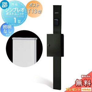 �y���������T�Ώہz �和�@�|�X�g ��� YKK YKKap �V���v���I�|�X�g���j�b�g 1�^ HMB-1 �Ɩ��Ȃ��^�C�v �|�X�gT13�^ �����O�o�� �J���[�C���[�W �{�́F�J�[���u���b�N(B7) �|�X�g�F�J�[���u���b