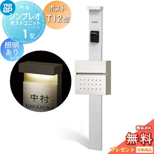 �y���������T�Ώہz �和�@�|�X�g ��� YKK YKKap �V���v���I�|�X�g���j�b�g 1�^ HMB-1 �Ɩ�����(100V)�^�C�v �|�X�gT12�^ �O����O�o�� �J���[�C���[�W �{�́F�s���A�V���o�[(S1) �|�X�g�F�n�C�z��