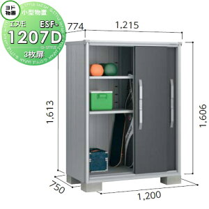 【無料★特典対象】 物置 収納 ヨドコウ ヨド物置 淀川製鋼 エスモ 一般型 間口1200×奥行750×高さ1613mm ESF-1207D 収納庫 屋外 小型物置 倉庫