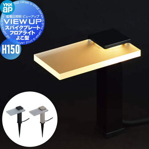 �y���������T�Ώہz YKK YKKap �G�N�X�e���A �K�[�f�����C�g ��d���Ɩ� �r���[�A�b�v VIEW UP �v���[�g�^�Ɩ� �g�U �X�p�C�N�v���[�g�t���A���C�g H150 �悱�^ 15�`�����i50lm�j NNL-UDB-�� 24V�Ɩ� �X