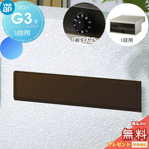 【無料★特典対象】 郵便ポスト 郵便受け YKK YKKap エクステリアポスト G3型 1段ブロック用 GPB-3 ブラウン ダイヤル錠1桁合わせ仕様 郵便ポスト郵便受け 埋込 埋め込みポスト 一戸建て用 おし