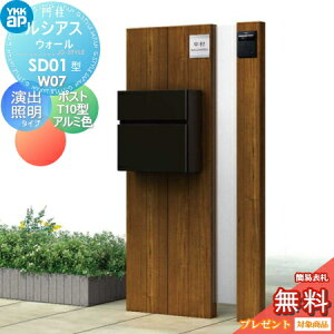【無料★特典対象】 門柱 ポスト 一体 YKK YKKap ルシアスウォール SD01型 W07 演出照明タイプ(24V) 木調カラー ポスト T10型 アルミカラー ルシアス 機能門柱 機能ポール LED 一戸建て用 屋外 一体型