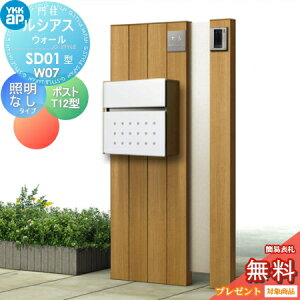 【無料★特典対象】 門柱 ポスト 一体 YKK YKKap ルシアスウォール SD01型 W07 照明なしタイプ 木調カラー ポスト T12型 ルシアス 機能門柱 機能ポール 一戸建て用 屋外 一体型セット