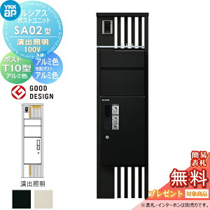 【無料★特典対象】 ルシアスポストユニット SA02型 演出照明タイプ(100V) 本体 アルミ色 ピタットKeyシステム ルシアス宅配ボックス1型取付用 ポストT10型 アルミカラー YKK YKKap 門柱 ポスト 宅