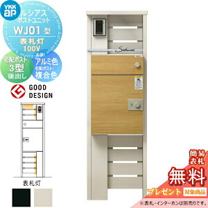 【無料★特典対象】 ルシアスポストユニット WJ01型 表札灯タイプ 本体 アルミ色 ルシアス宅配ポスト3型(後出し:複合色) YKK YKKap 門柱 ポスト 宅配ボックス おしゃれ ルシアス 機能門柱 機能