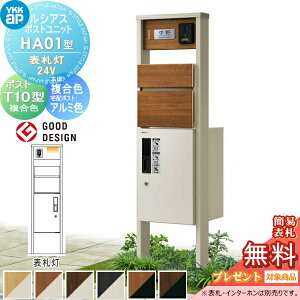 【当店厳選商品ポイントUP中】【無料★特典対象】 ルシアスポストユニット HA01型 表札灯タイプ(24V) 本体 複合色 ピタットKeyシステム ルシアス宅配ボックス1型取付用 ポストT10型 木目調カラ