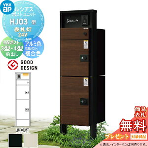【当店厳選商品ポイントUP中】【無料★特典対象】 ルシアスポストユニット HJ03型 表札灯タイプ(24V) 本体 アルミ色 ルシアス宅配ポスト3型(前出し)・4型(前出しのみ:複合色) YKK YKKap 門柱 ポ
