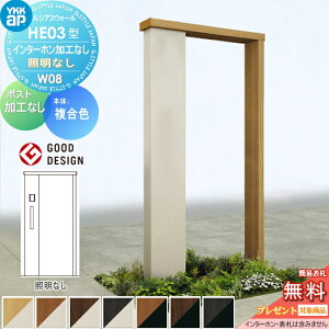 【無料★特典対象】 門柱 YKK YKKap ルシアスウォール HE03型 W08 照明なしタイプ 複合カラー ポスト加工なし インターホン加工なし ルシアス 機能門柱 機能ポール 一戸建て用 屋外 一体型セット