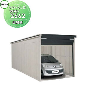 【10/25ポイントUP中】【無料★特典対象】 ヨドコウ 淀川製鋼 ヨドガレージ ラヴィージュ3 標準高タイプ 一般型 追加棟 3色 VGC-2662 車庫 ガレージ 屋外 カーポート 耐久性 長持ち