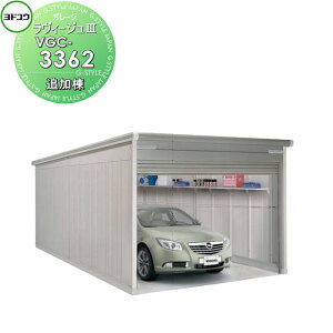 【無料★特典対象】 ヨドコウ 淀川製鋼 ヨドガレージ ラヴィージュ3 標準高タイプ 一般型 追加棟 3色 VGC-3362 車庫 ガレージ 屋外 カーポート 耐久性 長持ち