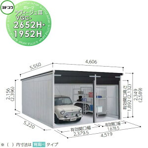 【無料★特典対象】 ヨドコウ 淀川製鋼 ヨドガレージ ラヴィージュ3 背高Hタイプ 一般型 3色 VGC-2652H+1952H 車庫 ガレージ 屋外 カーポート 耐久性 長持ち
