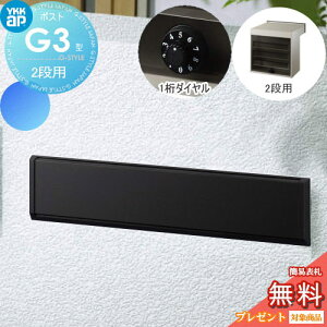 【無料★特典対象】 郵便ポスト 郵便受け YKK YKKap エクステリアポスト G3型 2段ブロック用 GPB-3 カームブラック ダイヤル錠1桁合わせ仕様 郵便ポスト郵便受け 埋込 埋め込みポスト 一戸建て用