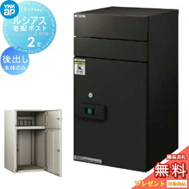 【無料★特典対象】 宅配ボックス YKK YKKap ルシアス宅配ポスト2型 前入れ後出し 本体のみ 2カラー ルシアス ポスト 後ろ出し 一戸建て用 おしゃれ 屋外