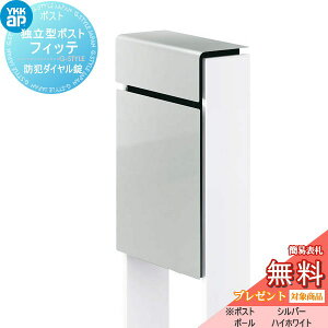【無料★特典対象】 郵便ポスト 郵便受け スタンドタイプ YKK YKKap スタンドポスト フィッテ 防犯ダイヤル錠(2桁合わせタイプ) 上入れ前出しタイプ カラー 本体:シルバー(YS) 柱:ハイホワイト(6
