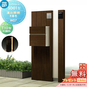 【無料★特典対象】 門柱 ポスト 一体 YKK YKKap ルシアスウォール SD01型 W07 演出照明タイプ(100V) 木調カラー ポスト T10型 木調カラー ルシアス 機能門柱 機能ポール LED 一戸建て用 屋外 一体型