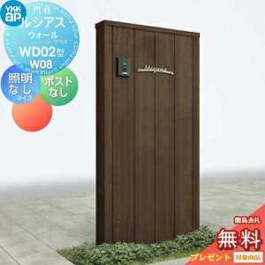 【無料★特典対象】 門柱 YKK YKKap ルシアスウォール WD02型 W08 照明なしタイプ 木調カラー ポストなし ルシアス 機能門柱 機能ポール 一戸建て用 屋外 一体型セット
