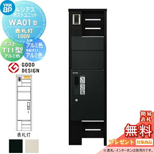 【無料★特典対象】 ルシアスポストユニット WA01型 表札灯タイプ(100V) 本体 アルミ色 ピタットKeyシステム ルシアス宅配ボックス1型取付用 ポストT11型 アルミカラー YKK YKKap 門柱 ポスト 宅配