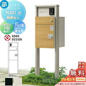 【無料★特典対象】 ルシアスポストユニット HJ01型 照明なしタイプ 本体 アルミ色 ルシアス宅配ポスト3型(後出し:複合色) YKK YKKap 門柱 ポスト 宅配ボックス おしゃれ ルシアス 機能門柱 機