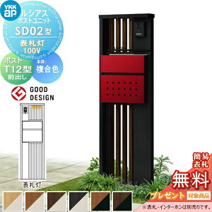 【当店厳選商品ポイントUP中】【無料★特典対象】 ルシアスポストユニット SD02型 表札灯タイプ(100V) 本体 複合色 ポスト T12型(前出し) YKK YKKap 門柱 ポスト 一体 おしゃれ ルシアス 機能門柱