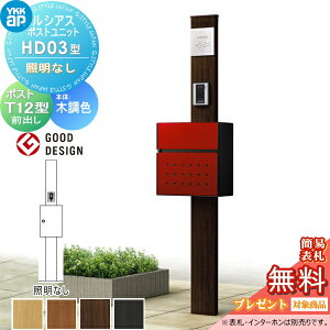【無料★特典対象】 ルシアスポストユニット HD03型 照明なしタイプ 本体 木調色 T12型 取付部品 YKK YKKap 門柱 ポスト 一体 おしゃれ ルシアス 機能門柱 機能ポール 一戸建て用 屋外 一体型セッ