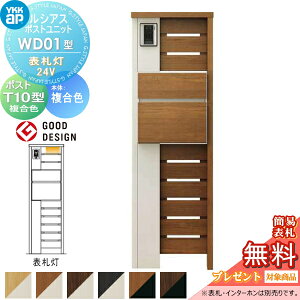 【当店厳選商品ポイントUP中】【無料★特典対象】 ルシアスポストユニット WD01型 表札灯タイプ(24V) 本体 複合色 ポスト T10型(前出し) 木調色 YKK YKKap 門柱 ポスト 一体 おしゃれ ルシアス 機能