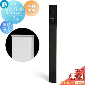 【無料★特典対象】 門柱 YKK YKKap シンプレオポストユニット 1型 本体のみ 照明なしタイプ カラーイメージ 本体:カームブラック(B7) 機能門柱 機能ポール 一戸建て用 屋外 一体型セット