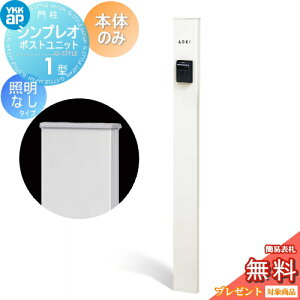 【無料★特典対象】 門柱 YKK YKKap シンプレオポストユニット 1型 本体のみ 照明なしタイプ カラーイメージ 本体:ホワイト(YW) 機能門柱 機能ポール 一戸建て用 屋外 一体型セット