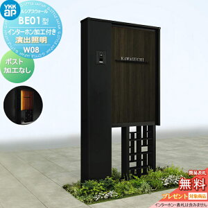 【無料★特典対象】 門柱 YKK YKKap ルシアスウォール BE01型 W08 演出照明タイプ(24V) 複合カラー ポスト加工なし インターホン加工付き ルシアス 機能門柱 機能ポール 一戸建て用 屋外 一体型セ